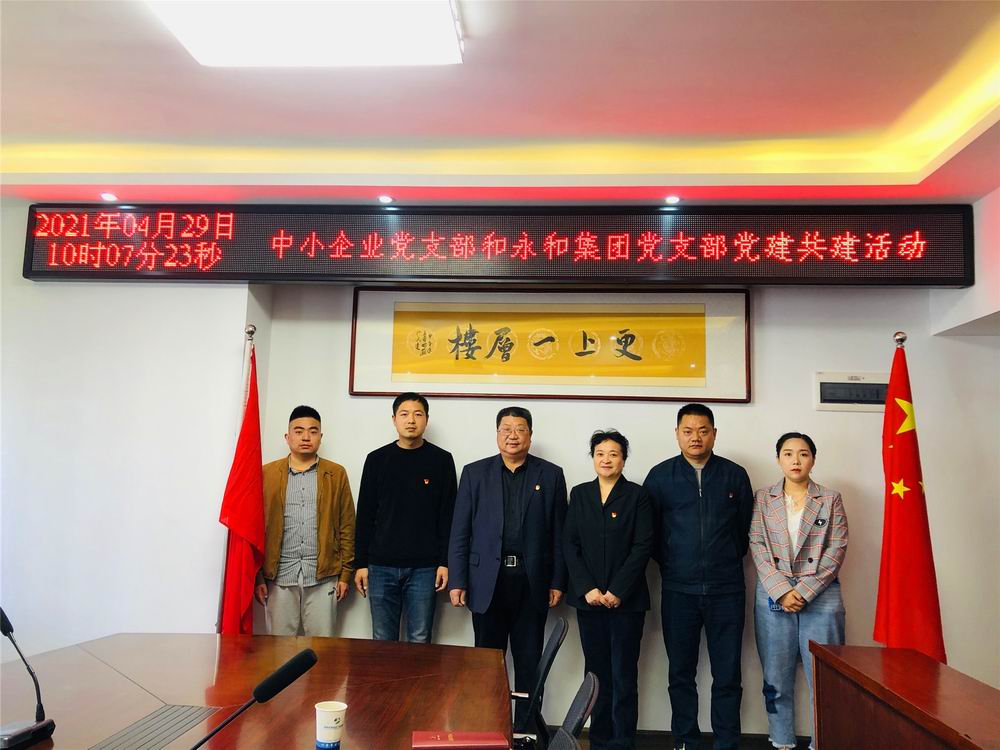 中小企業(yè)服務(wù)中心黨支部與河南永和建設(shè)集團(tuán)黨支部 開展黨建共建活動(dòng)