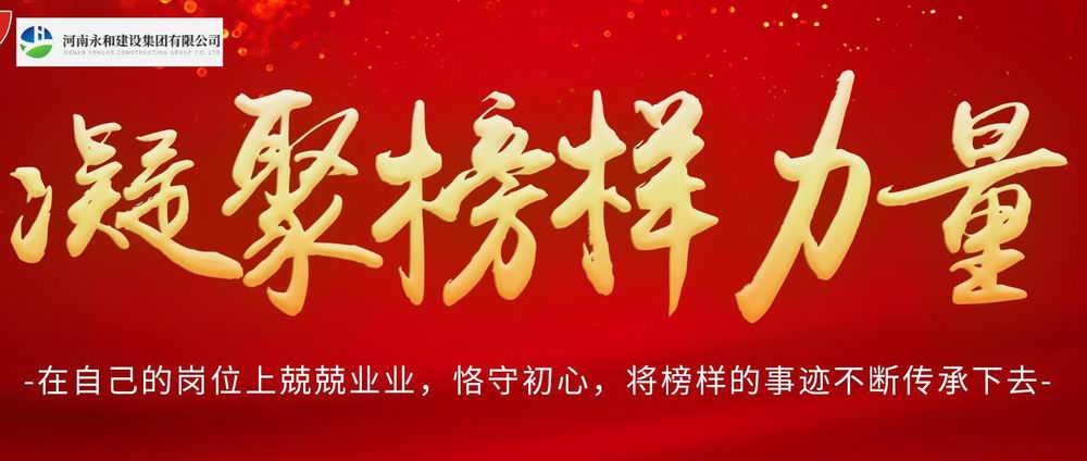 凝聚榜樣力量——永和集團每周之星系列報道(1)