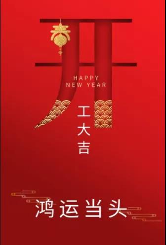 新年新氣象！農(nóng)歷正月初七，河南永和建設(shè)集團(tuán)開(kāi)工啦！