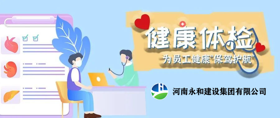 關(guān)愛員工，為員工健康保駕護(hù)航！河南永和建設(shè)集團(tuán)組織員工進(jìn)行年度體檢