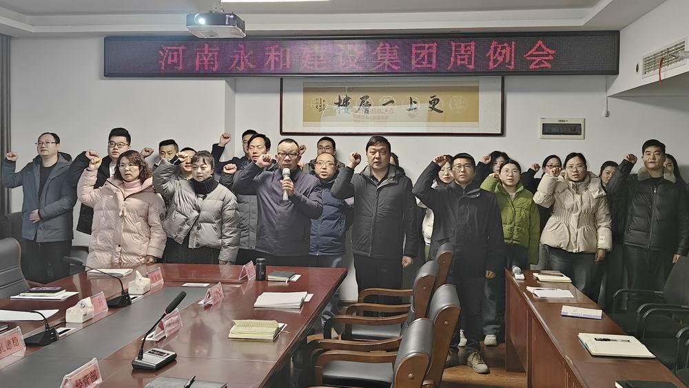 永和集團(tuán)召開2025年第一次周工作例會(huì)